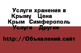 Услуги хранения в Крыму › Цена ­ 17 - Крым, Симферополь Услуги » Другие   